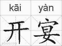 开宴的拼音