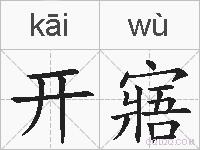 开寤的拼音