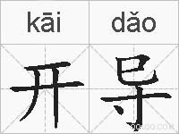 开导的拼音