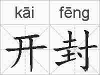 开封的拼音