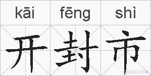 开封市的拼音