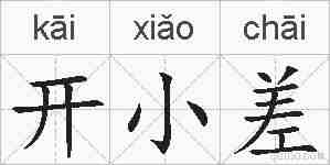 开小差的拼音