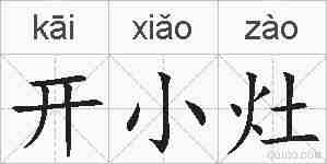 开小灶的拼音