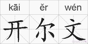 开尔文的拼音