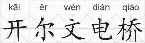 开尔文电桥的拼音