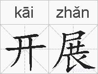开展的拼音
