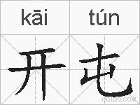 开屯的拼音