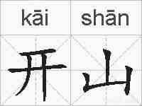 开山的拼音