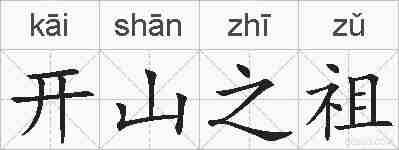 开山之祖的拼音