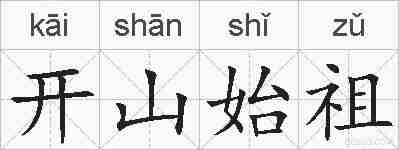 开山始祖的拼音
