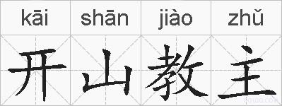 开山教主的拼音