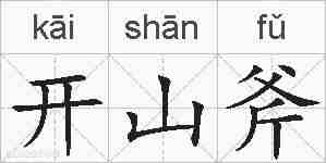 开山斧的拼音