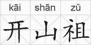 开山祖的拼音
