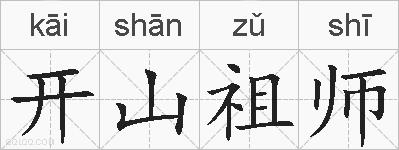 开山祖师的拼音