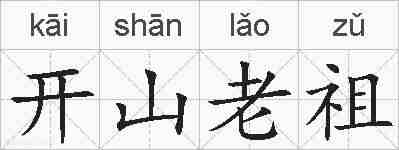 开山老祖的拼音