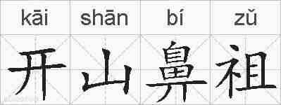 开山鼻祖的拼音
