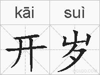 开岁的拼音