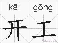 开工的拼音