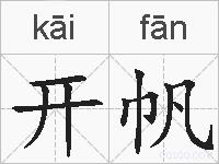 开帆的拼音