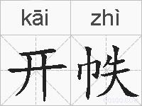 开帙的拼音