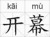 开幕的拼音