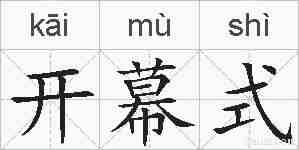 开幕式的拼音