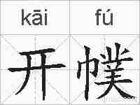 开幞的拼音