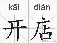 开店的拼音