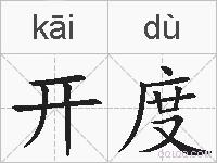 开度的拼音