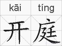 开庭的拼音