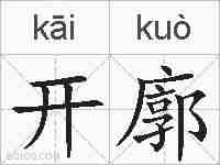 开廓的拼音