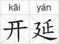 开延的拼音