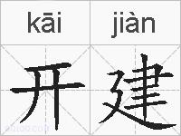 开建的拼音
