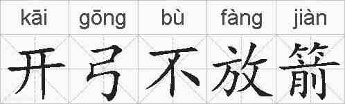 开弓不放箭的拼音