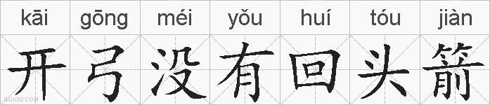 开弓没有回头箭的拼音