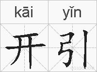 开引的拼音