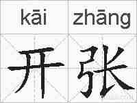 开张的拼音