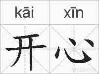 开心的拼音