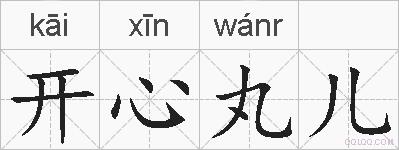 开心丸儿的拼音