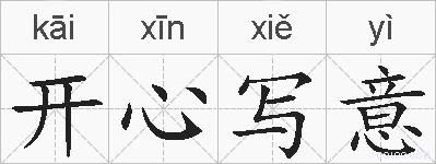 开心写意的拼音