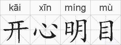 开心明目的拼音