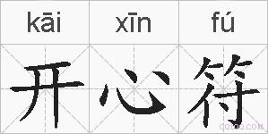 开心符的拼音