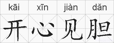开心见胆的拼音