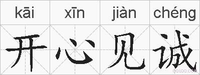 开心见诚的拼音