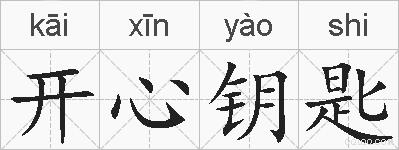 开心钥匙的拼音