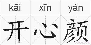 开心颜的拼音