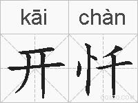 开忏的拼音