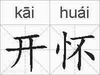 开怀的拼音