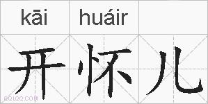 开怀儿的拼音