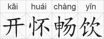 开怀畅饮的拼音
